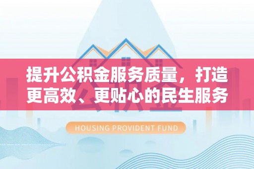 临澧提升公积金服务质量，打造更高效、更贴心的民生服务体验