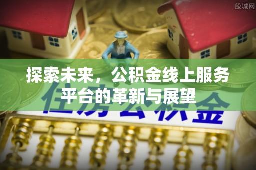 临澧探索未来，公积金线上服务平台的革新与展望