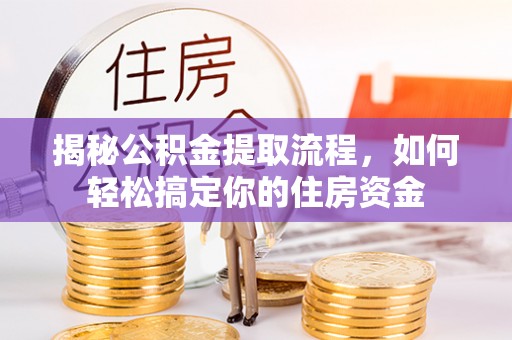 临澧揭秘公积金提取流程，如何轻松搞定你的住房资金