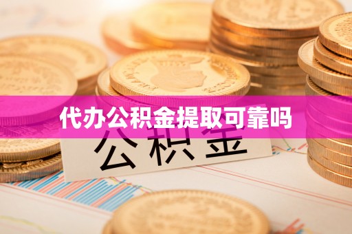临澧代办公积金提取可靠吗