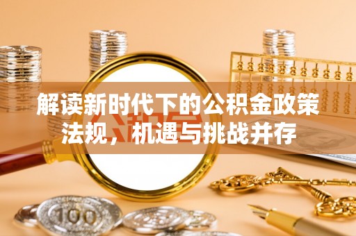 临澧解读新时代下的公积金政策法规，机遇与挑战并存