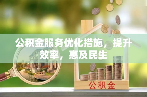 临澧公积金服务优化措施，提升效率，惠及民生