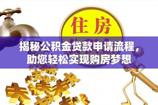 临澧揭秘公积金贷款申请流程，助您轻松实现购房梦想