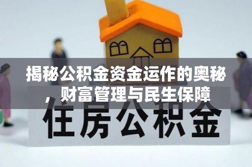 临澧揭秘公积金资金运作的奥秘，财富管理与民生保障