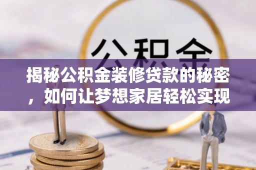 临澧揭秘公积金装修贷款的秘密，如何让梦想家居轻松实现？