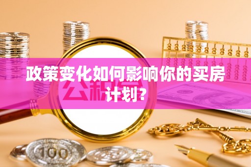 临澧政策变化如何影响你的买房计划？