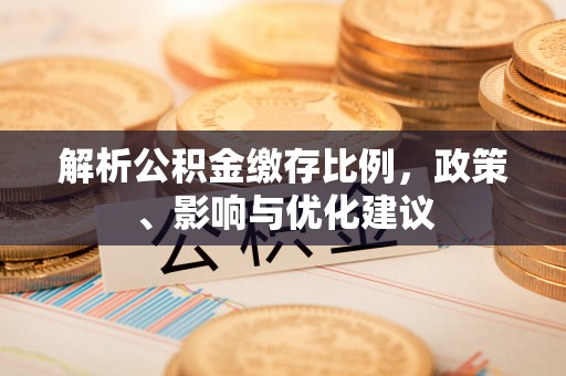 临澧解析公积金缴存比例，政策、影响与优化建议