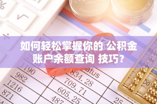 临澧如何轻松掌握你的 公积金账户余额查询 技巧？
