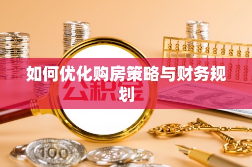 临澧如何优化购房策略与财务规划