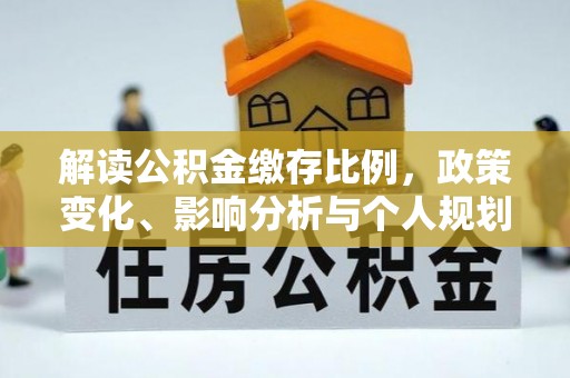 临澧解读公积金缴存比例，政策变化、影响分析与个人规划