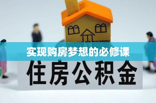 临澧实现购房梦想的必修课
