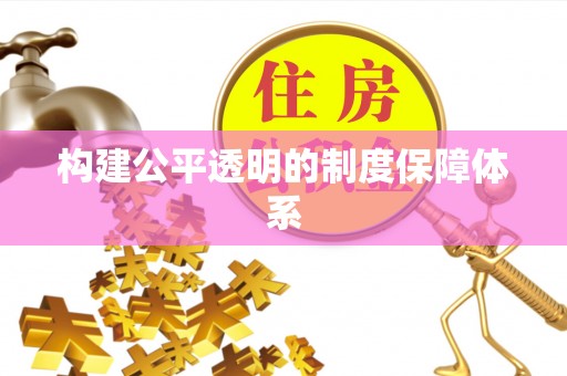 临澧构建公平透明的制度保障体系