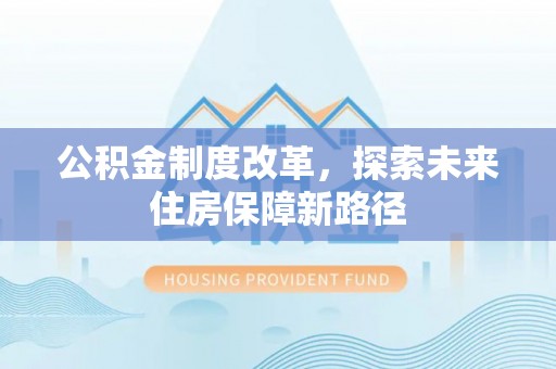 临澧公积金制度改革，探索未来住房保障新路径