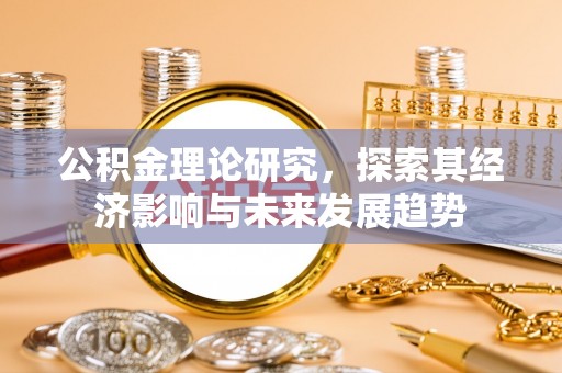 临澧公积金理论研究，探索其经济影响与未来发展趋势