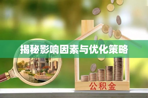 临澧揭秘影响因素与优化策略