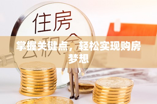 临澧掌握关键点，轻松实现购房梦想