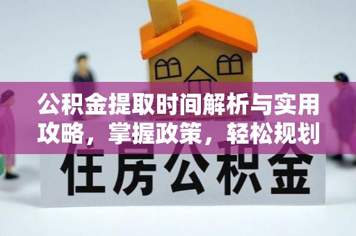临澧公积金提取时间解析与实用攻略，掌握政策，轻松规划未来