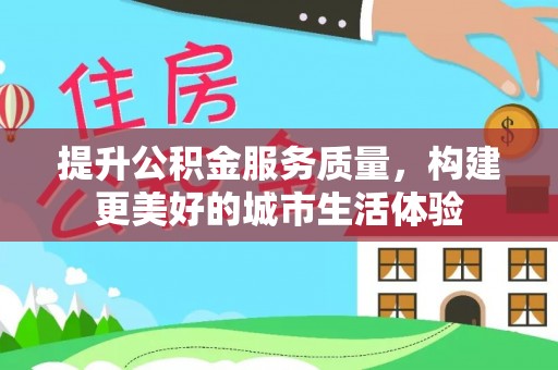 临澧提升公积金服务质量，构建更美好的城市生活体验