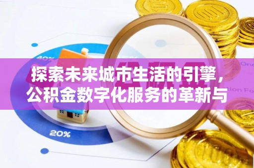 临澧探索未来城市生活的引擎，公积金数字化服务的革新与实践