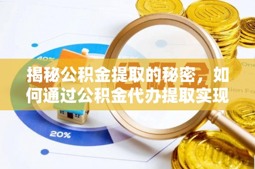 临澧揭秘公积金提取的秘密，如何通过公积金代办提取实现财务自由
