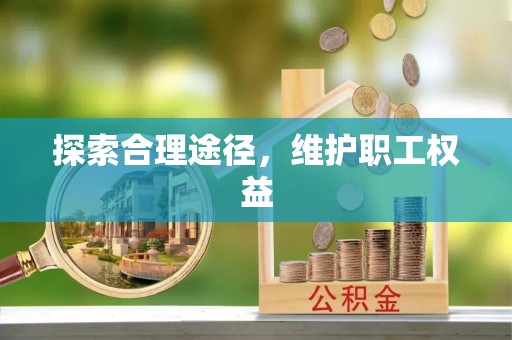 临澧探索合理途径，维护职工权益