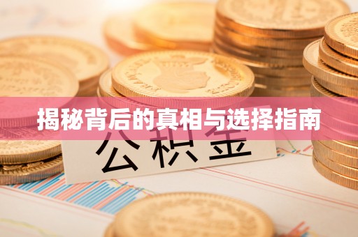 临澧揭秘背后的真相与选择指南