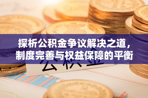 临澧探析公积金争议解决之道，制度完善与权益保障的平衡点