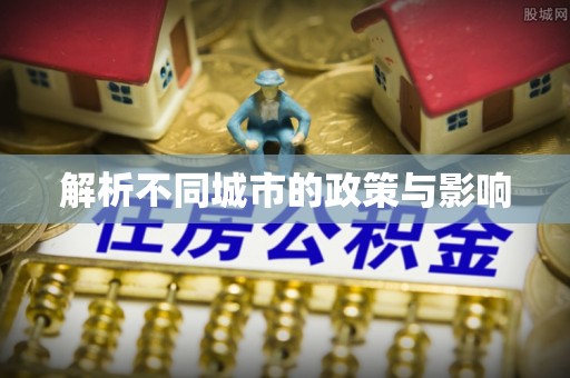 临澧解析不同城市的政策与影响