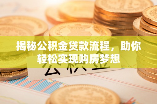 临澧揭秘公积金贷款流程，助你轻松实现购房梦想