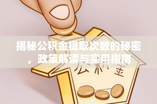临澧揭秘公积金提取次数的秘密，政策解读与实用指南