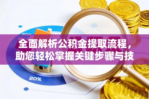 临澧全面解析公积金提取流程，助您轻松掌握关键步骤与技巧