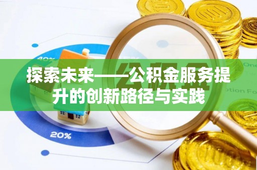 临澧探索未来——公积金服务提升的创新路径与实践