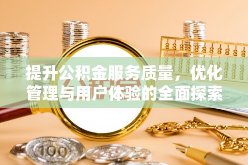 临澧提升公积金服务质量，优化管理与用户体验的全面探索
