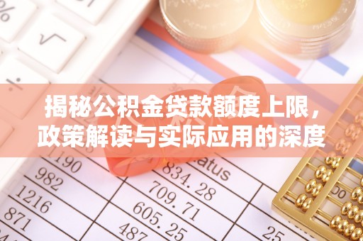临澧揭秘公积金贷款额度上限，政策解读与实际应用的深度分析