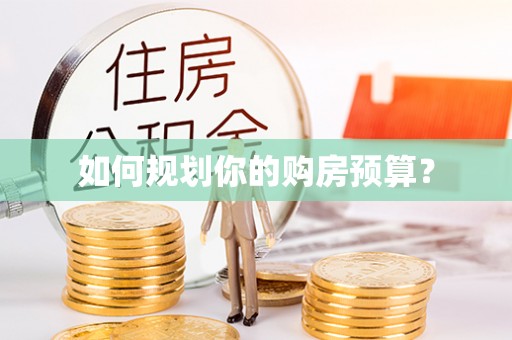 临澧如何规划你的购房预算？