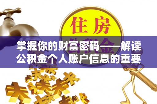 临澧掌握你的财富密码——解读公积金个人账户信息的重要性