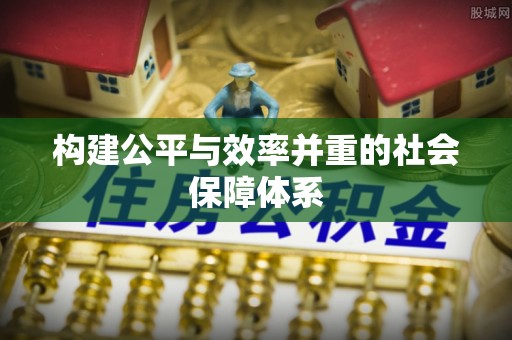 临澧构建公平与效率并重的社会保障体系