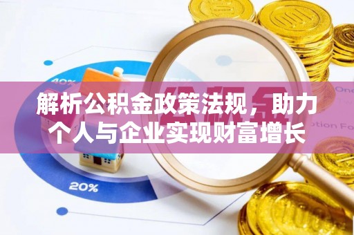 临澧解析公积金政策法规，助力个人与企业实现财富增长