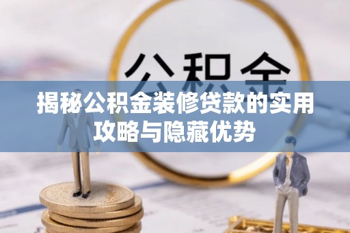 临澧揭秘公积金装修贷款的实用攻略与隐藏优势