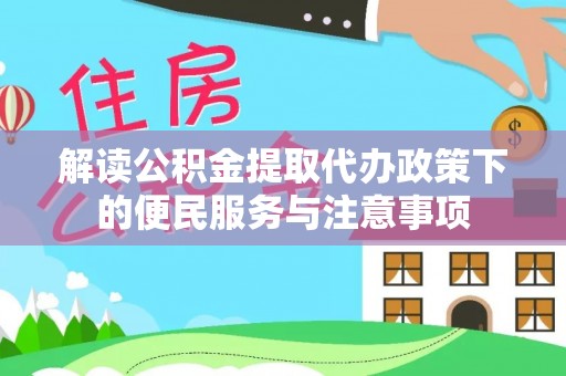 临澧解读公积金提取代办政策下的便民服务与注意事项