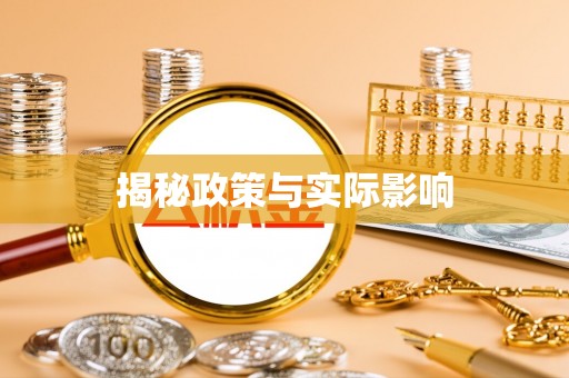 临澧揭秘政策与实际影响