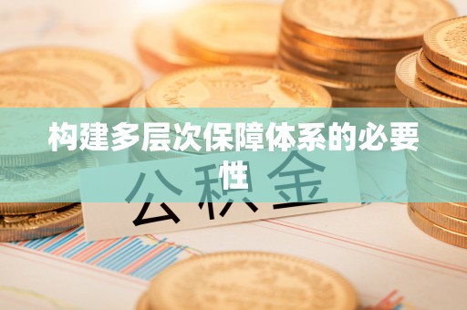 临澧构建多层次保障体系的必要性