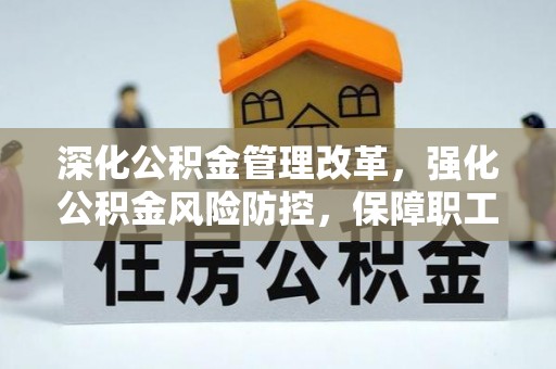 临澧深化公积金管理改革，强化公积金风险防控，保障职工权益
