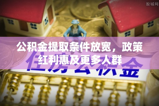 临澧公积金提取条件放宽，政策红利惠及更多人群