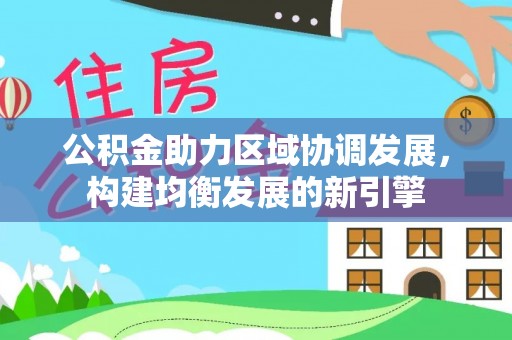 临澧公积金助力区域协调发展，构建均衡发展的新引擎