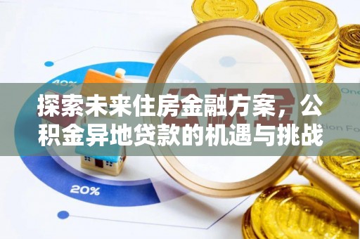 临澧探索未来住房金融方案，公积金异地贷款的机遇与挑战