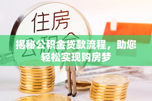 临澧揭秘公积金贷款流程，助您轻松实现购房梦