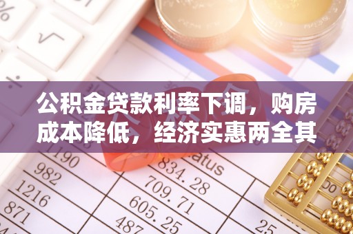 临澧公积金贷款利率下调，购房成本降低，经济实惠两全其美