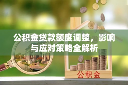 临澧公积金贷款额度调整，影响与应对策略全解析