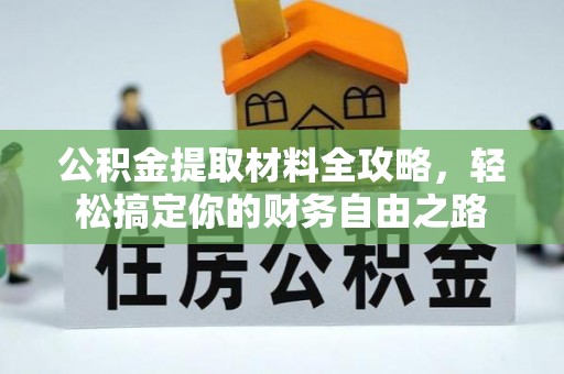 临澧公积金提取材料全攻略，轻松搞定你的财务自由之路